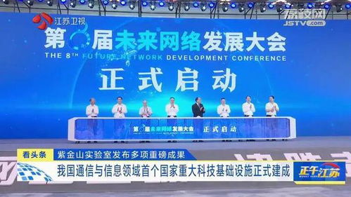 紫金山實(shí)驗(yàn)室發(fā)布重大成果，通信領(lǐng)域首個(gè)國(guó)家重大科技基礎(chǔ)設(shè)施建成
